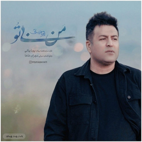 دانلود آهنگ من بی تو پویا بیاتی